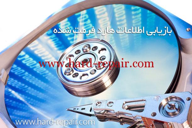 بازیابی اطلاعات هارد فرمت شده بازیابی اطلاعات هارد فرمت شده