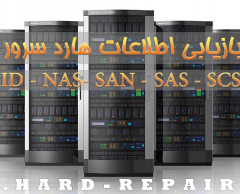 تعمیر و بازیابی اطلاعات هارد سرور
