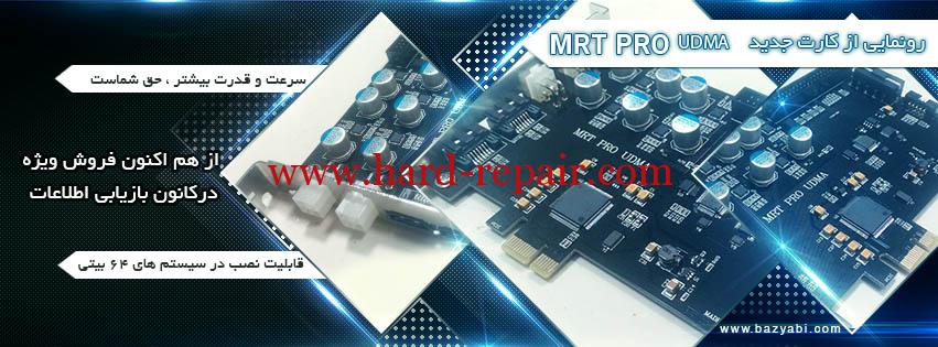 دستگاه تعمیر و بازیابی اطلاعات mrtpro دستگاه تعمیر و بازیابی اطلاعات mrtpro