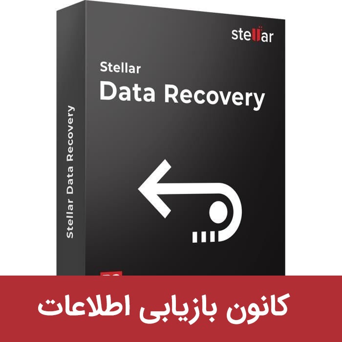 ریکاوری Stellar Windows Data Recovery + دانلود رایگان