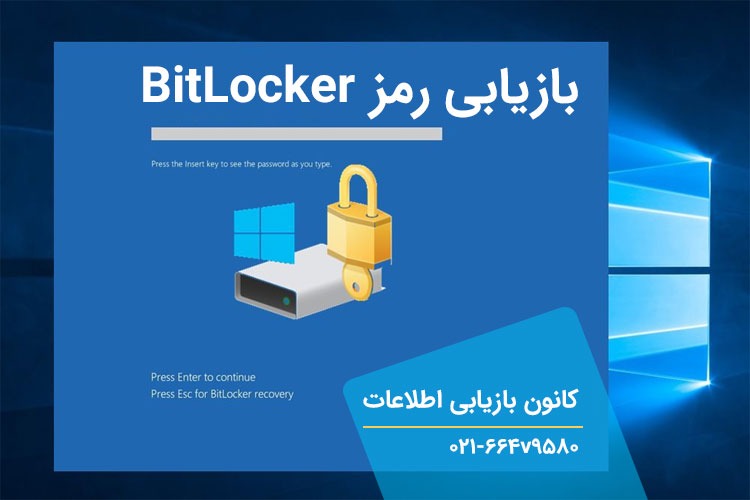 بازیابی رمز درایو قفل شده،توسط BitLocker