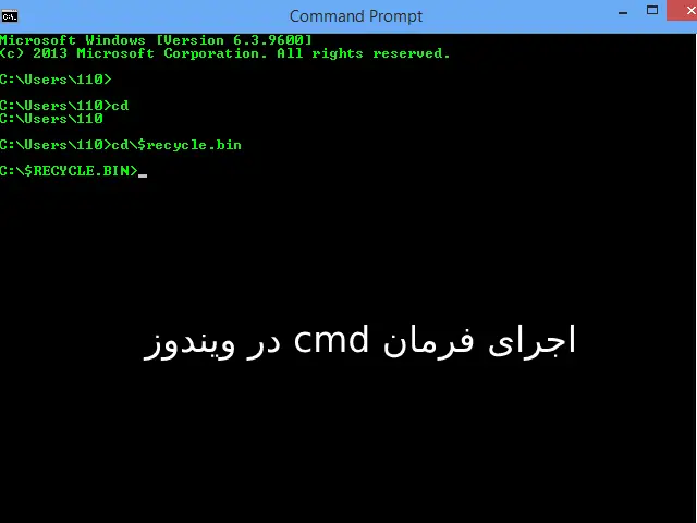 اجرای فرمان cmd در ویندوز جهت بازیابی سطل زباله کامپیوتر