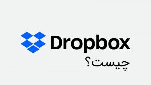 دراپ باکس (Dropbox)| ابزاری برای ذخیره سازی ابری اطلاعات