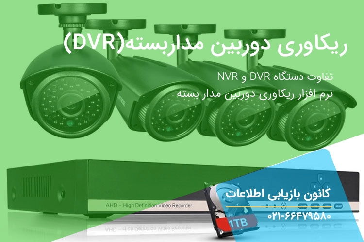چطور فیلم دوربین مدار بسته را بازیابی کنیم؟