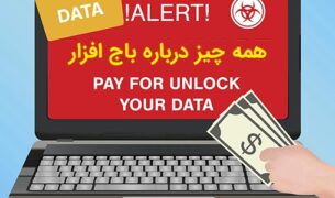 آنچه که در باره ویروس باج­‌افزار نمی دانید