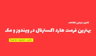 بهترین فرمت برای هارد اکسترنال و فلش چیست؟