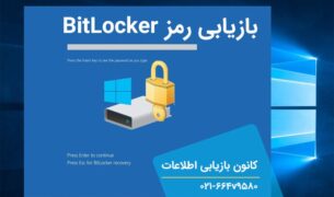 بازیابی رمز درایو قفل شده،توسط BitLocker