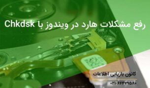 رفع مشکلات هارد دیسک در ویندوز ۷،۸، و ۱۰ به کمک Chkdsk