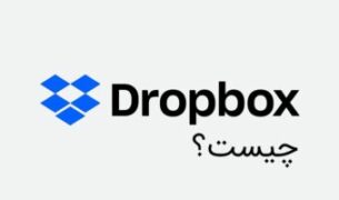 دراپ باکس (Dropbox)| ابزاری برای ذخیره سازی ابری اطلاعات