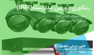 چطور فیلم دوربین مدار بسته را بازیابی کنیم؟