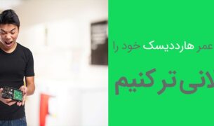 چگونه عمر هارد دیسک خود را طولانی تر کنیم ؟