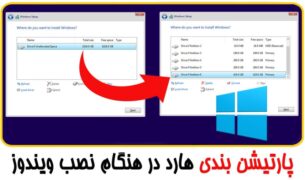 پارتیشن بندی gpt هنگام نصب ویندوز