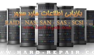 تعمیر و بازیابی اطلاعات هارد سرور