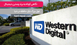 وسترن دیجیتال / western digital