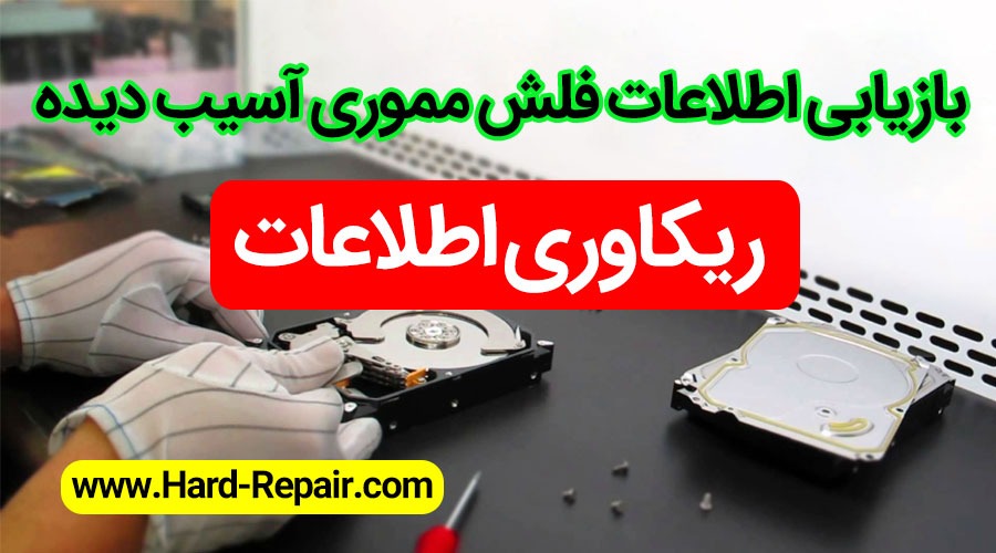 بازیابی اطلاعات فلش مموی