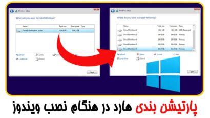 پارتیشن بندی gpt هنگام نصب ویندوز
