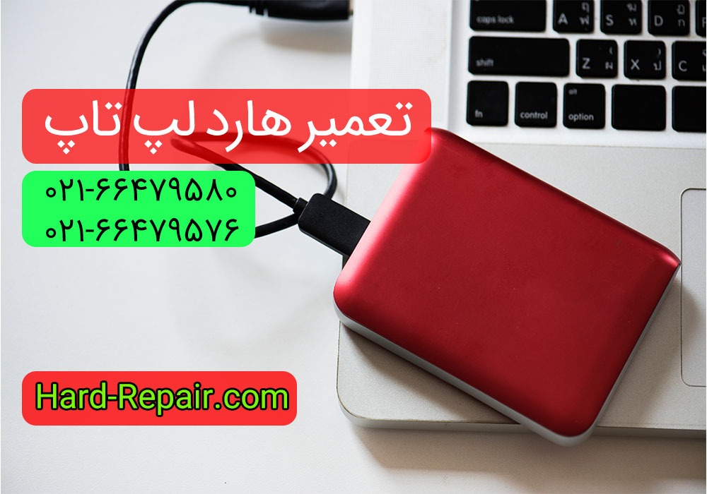 تعمیر هارد لپ تاپ